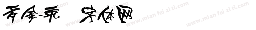 多金字体转换