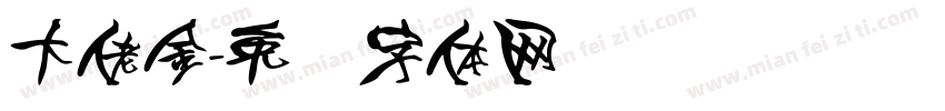 大佬金字体转换