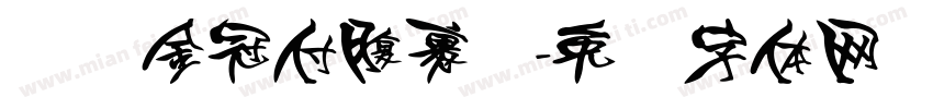 头顶金冠付腹裹红字体转换
