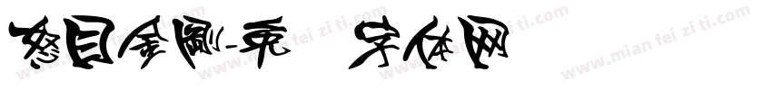 怒目金剛字体转换