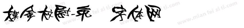 摸金校尉字体转换