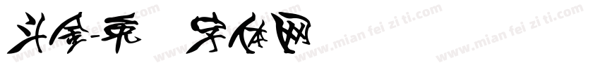 斗金字体转换