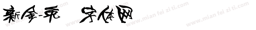 新金字体转换
