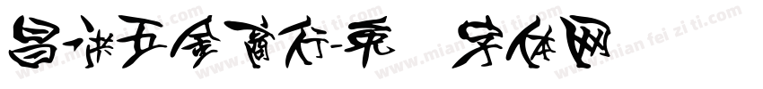 昌洪五金商行字体转换