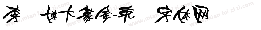 李纯博大篆金字体转换
