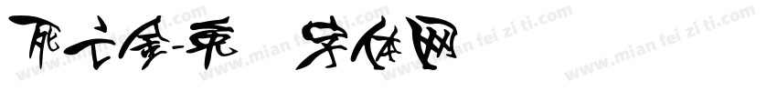 死亡金字体转换