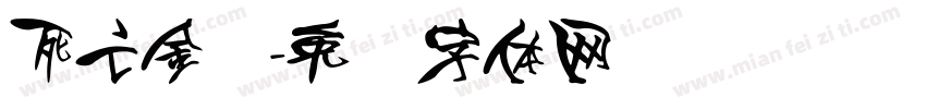 死亡金属字体转换