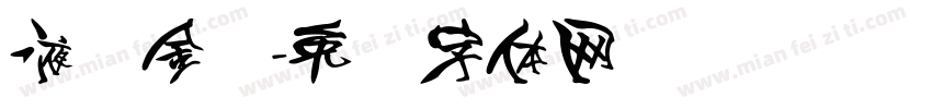 液态金属字体转换