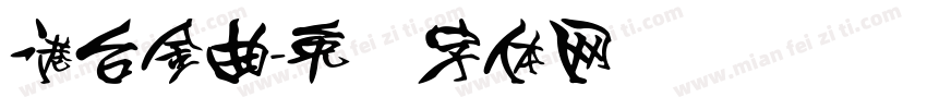 港台金曲字体转换