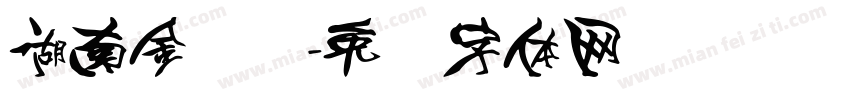 湖南金呗呗字体转换