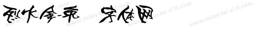 烈火金字体转换