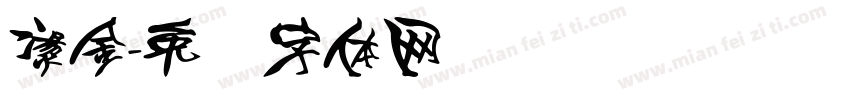 燙金字体转换