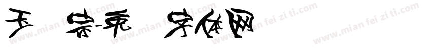 玉汉宗字体转换