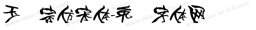 玉汉宗仿宋体字体转换