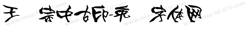 王汉宗中古印字体转换