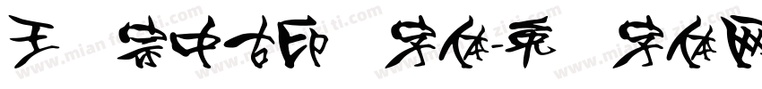 王汉宗中古印简字体字体转换