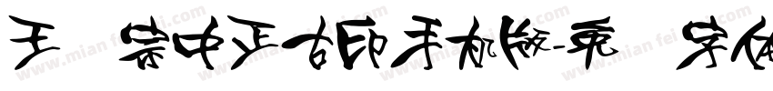 王汉宗中正古印手机版字体转换