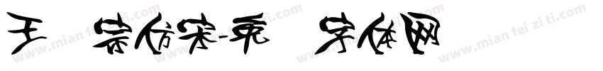 王汉宗仿宋字体转换