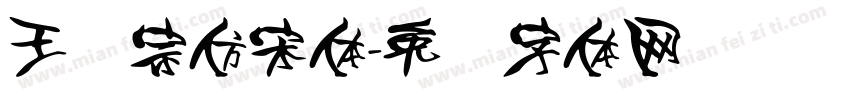 王汉宗仿宋体字体转换