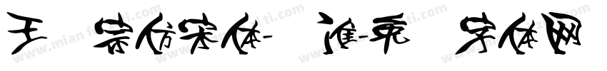 王汉宗仿宋体-标准字体转换