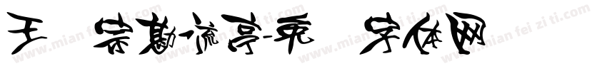 王汉宗勘流亭字体转换