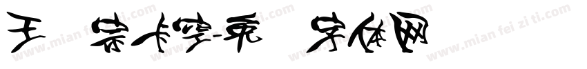 王汉宗卡空字体转换