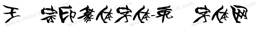王汉宗印篆体字体字体转换