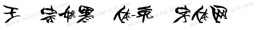 王汉宗姚黑简体字体转换