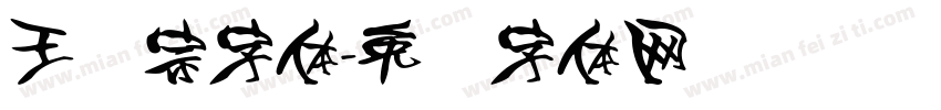 王汉宗字体字体转换