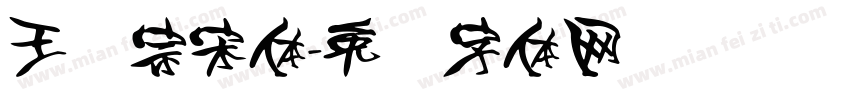 王汉宗宋体字体转换