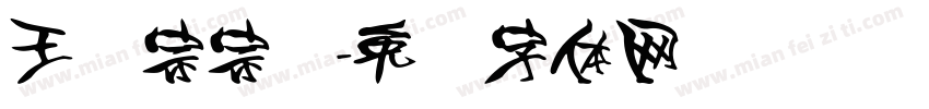 王汉宗宗隶字体转换
