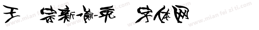 王汉宗新潮字体转换
