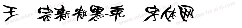 王汉宗新粗黑字体转换