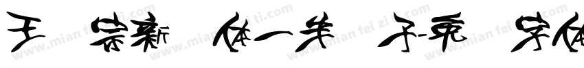 王汉宗新艺体一半调子字体转换