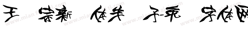 王汉宗新艺体半调子字体转换