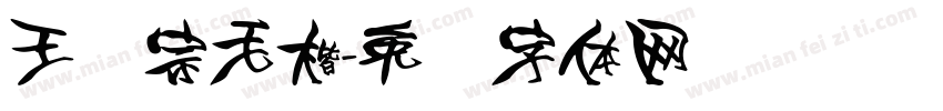 王汉宗毛楷字体转换