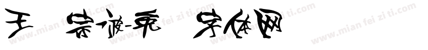 王汉宗波字体转换