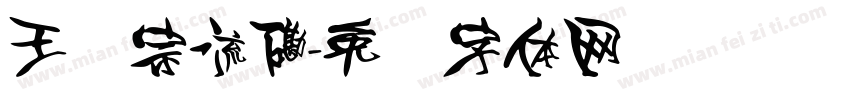 王汉宗流磡字体转换