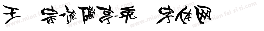 王汉宗流磡亭字体转换