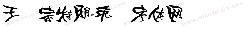 王汉宗特明字体转换