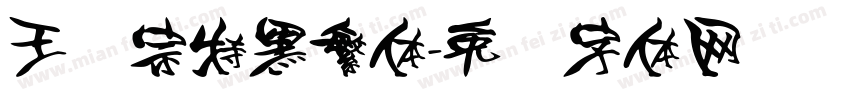王汉宗特黑繁体字体转换
