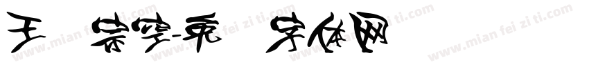 王汉宗空字体转换