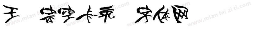 王汉宗空卡字体转换