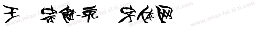王汉宗簡字体转换