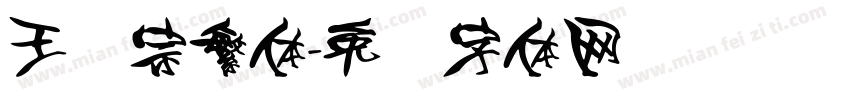 王汉宗繁体字体转换