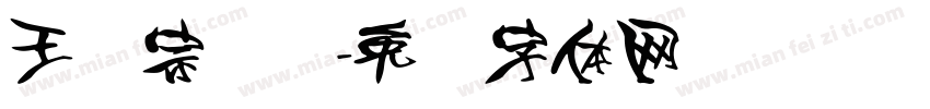 王汉宗细圆字体转换