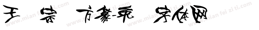 王汉宗细方篆字体转换