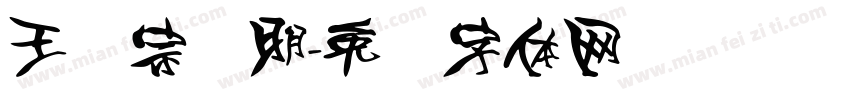 王汉宗细明字体转换