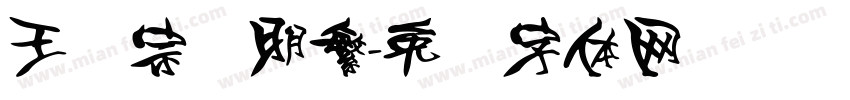 王汉宗细明繁字体转换