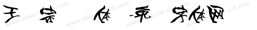 王汉宗综艺体简字体转换